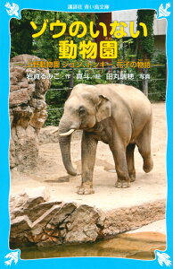 ゾウのいない動物園　-上野動物園　ジョン、トンキー、花子の物語ー