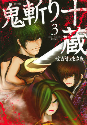 新装版　鬼斬り十蔵（3）