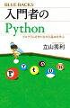 Ｐｙｔｈｏｎは、ＡＩの開発やデータ分析、統計など何かと話題の分野で必須のプログラミング言語です。本書では、３つのプログラムを作り、動かしながらＰｙｔｈｏｎの基本からちょっとした応用を学びます。１つ１つの手順を丁寧に解説するので、書いてあるとおりにプログラムを作っていくだけで自然とＰｙｔｈｏｎの使い方や特長をマスターできます。