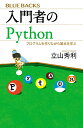 入門者のPython プログラムを作りながら基本を学ぶ （ブルーバックス） 立山 秀利