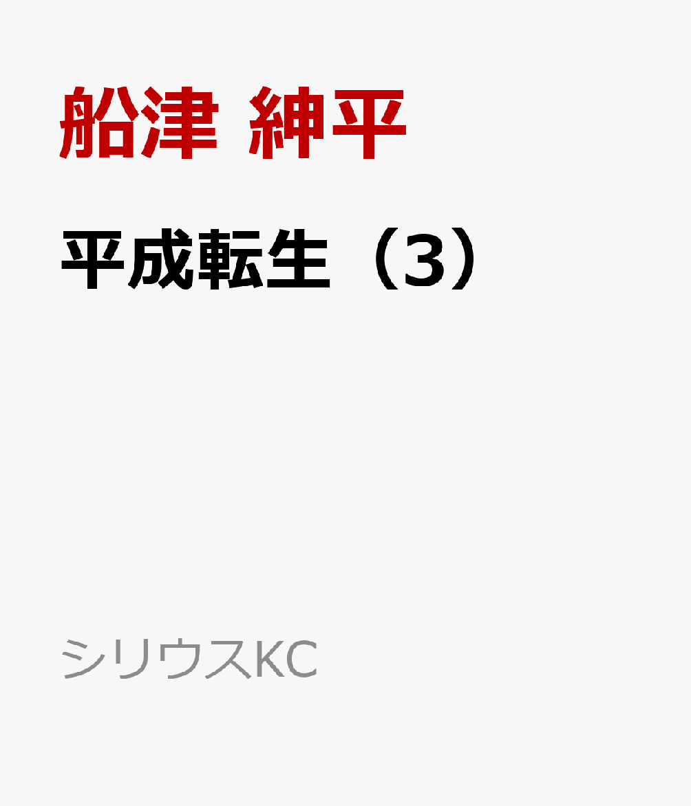平成転生（3）