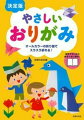 折りやすい工夫がいっぱい！子どももおとなも楽しめるおりがみ本の決定版。