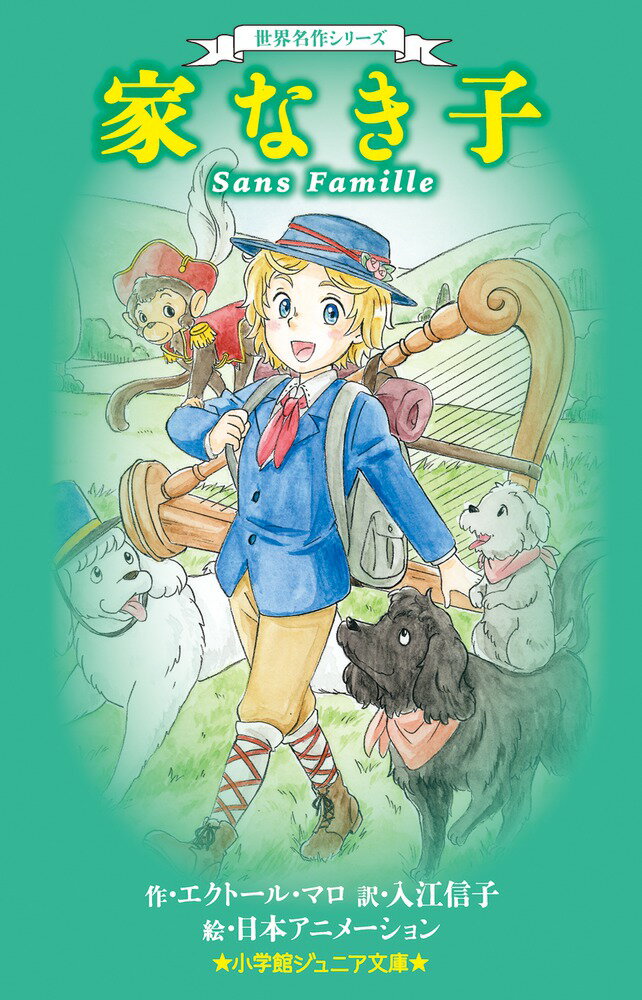世界名作シリーズ 家なき子 （小学館ジュニア文庫） [ エクトール・マロ ]