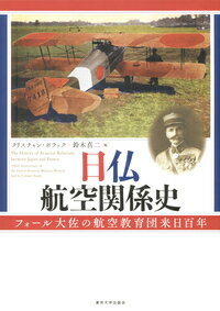 日仏航空関係史 フォール大佐の航空教育団来日百年 [ クリスチャン　ポラック ]