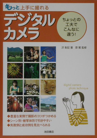 もっと上手に撮れるデジタルカメラ