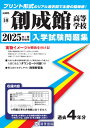 創成館高等学校(2025年春受験用) (長崎県私立高等学校入学試験問題集)