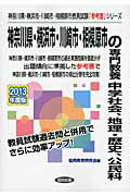 神奈川県・横浜市・川崎市・相模原市の専門教養中学社会、地理・歴史、公民科（2013年度版） （神奈川県・横浜市・川崎市・相模原市教員試験「参考書」シリーズ） [ 協同教育研究会 ]