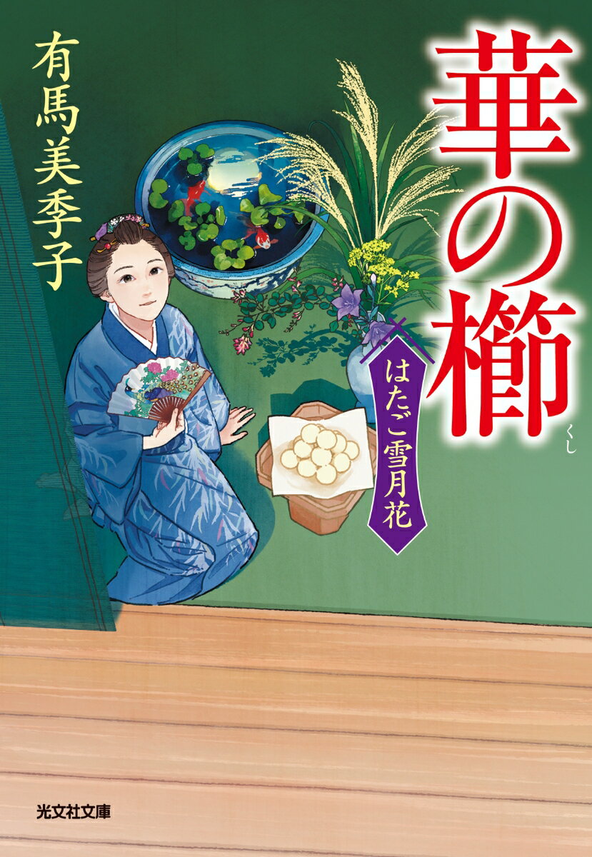 華の櫛 はたご雪月花（六） （光文社文庫） 有馬美季子