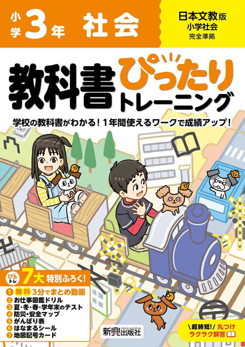 小学 教科書ぴったりトレーニング 社会3年 日本文教版(教科書完全対応、オールカラー、丸つけラクラク解答、ぴたトレ7大特別ふろく！/無料3分でまとめ動画/お仕事図鑑ドリル/夏・冬・春・学年末のテスト/防災・安全マップ/がんばり表/はなまるシール/地図記号カード)