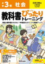 小学 教科書ぴったりトレーニング 社会3年 日本文教版(教科書完全対応 オールカラー 丸つけラクラク解答 ぴたトレ7大特別ふろく！/無料3分でまとめ動画/お仕事図鑑ドリル/夏 冬 春 学年末のテスト/防災 安全マップ/がんばり表/はなまるシール/地図記号カード)