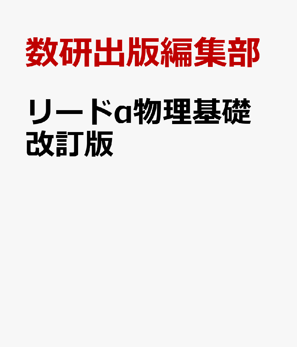 リードα物理基礎改訂版