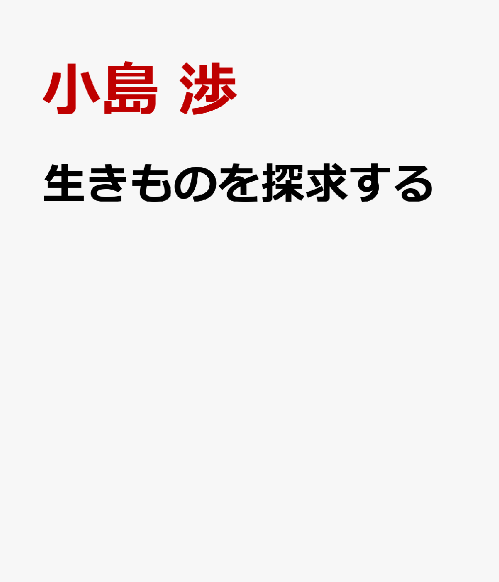 生きものを探究する
