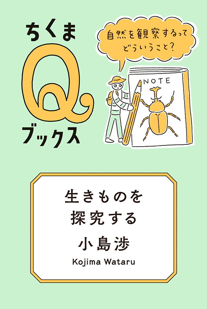 生きものを探究する