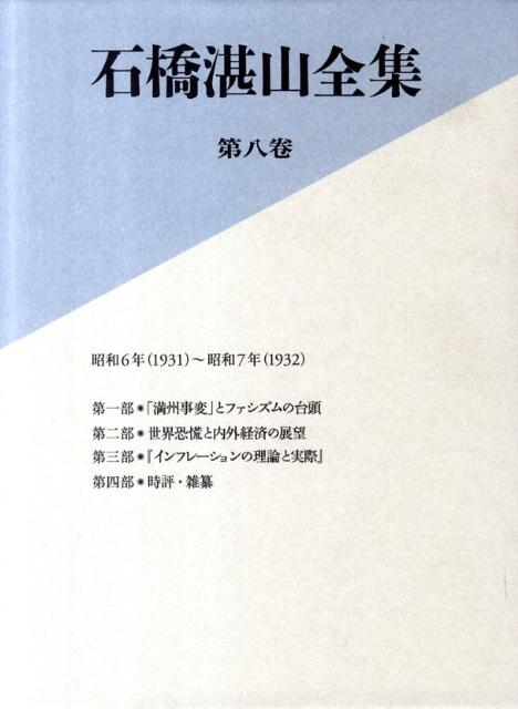 石橋湛山全集（第8巻）