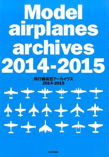 飛行機模型アーカイヴス（2014-2015）