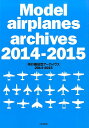 飛行機模型アーカイヴス（2014-2015） スケールアヴィエーション編集部