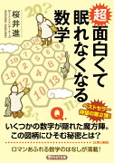 超 面白くて眠れなくなる数学