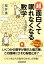 超 面白くて眠れなくなる数学