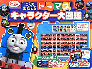 こえでおぼえるトーマスキャラクター大図鑑 きかんしゃトーマスとなかまたち