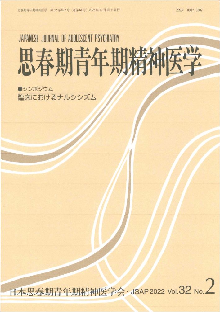 思春期青年期精神医学（第32巻2号（2022年12月）