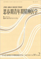 思春期青年期精神医学（第32巻2号（2022年12月）