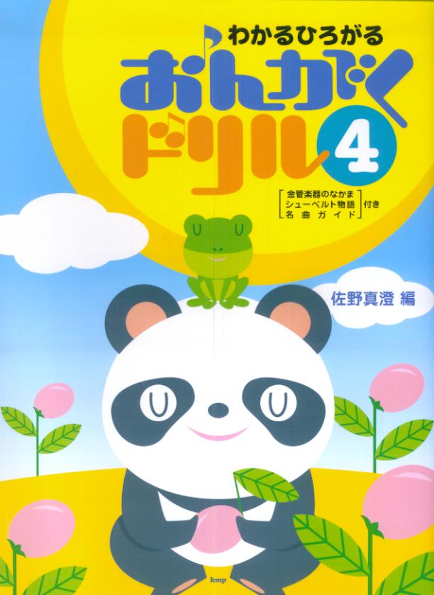 わかるひろがるおんがくドリル（4）