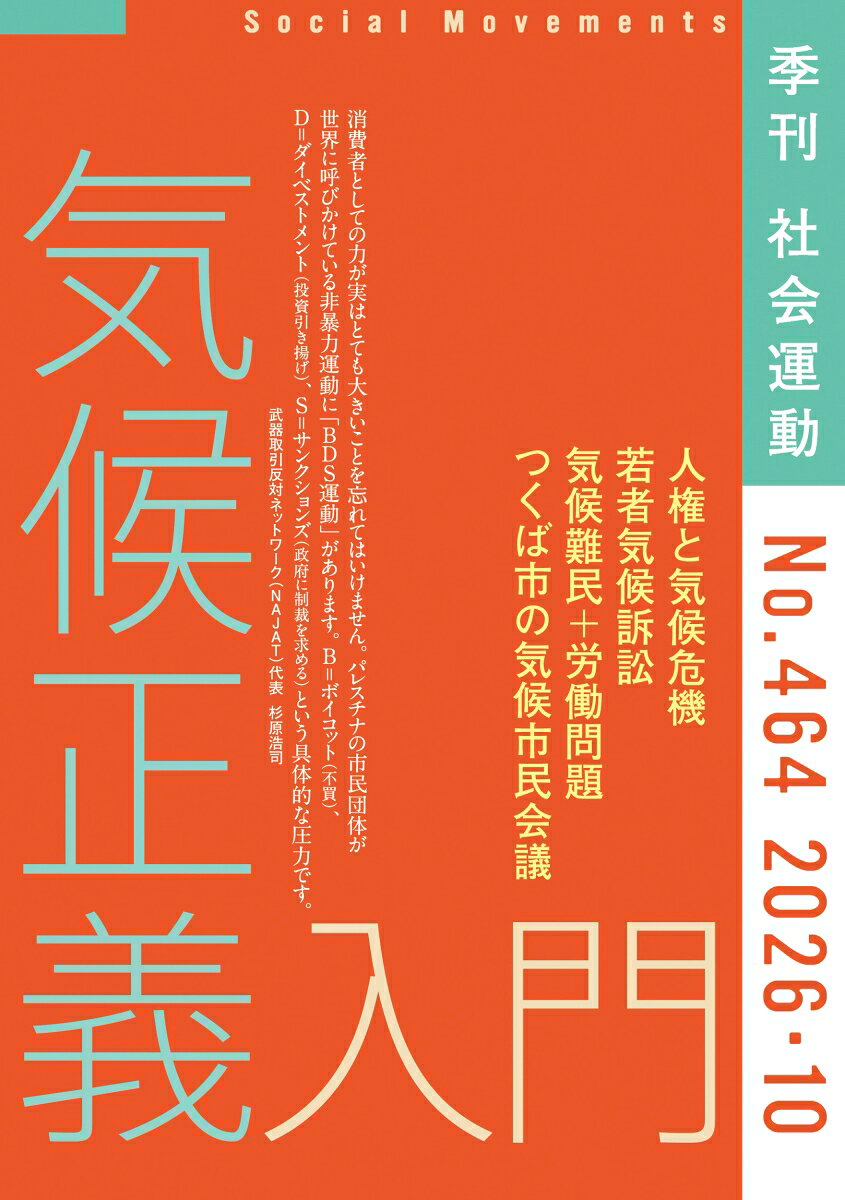 気候正義入門（社会運動 No.464） 書影