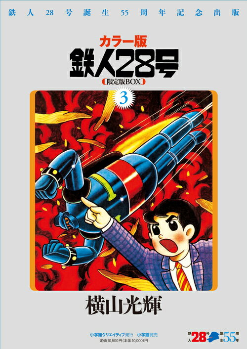 【謝恩価格本】カラー版鉄人28号限定版BOX3