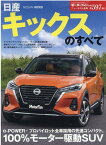 日産キックスのすべて （モーターファン別冊　ニューモデル速報　第597弾）