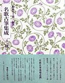 名歌古筆集成（第4巻）