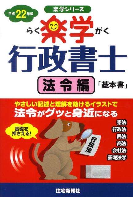 楽学行政書士（平成22年版　法令編）