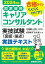 国家資格キャリアコンサルタント 実技試験（面接・論述） 実践テキスト 2024年版