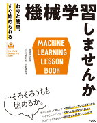 機械学習しませんか