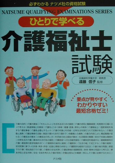 ひとりで学べる介護福祉士試験