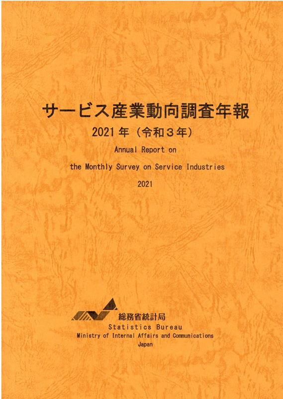 サービス産業動向調査年報（令和3年）