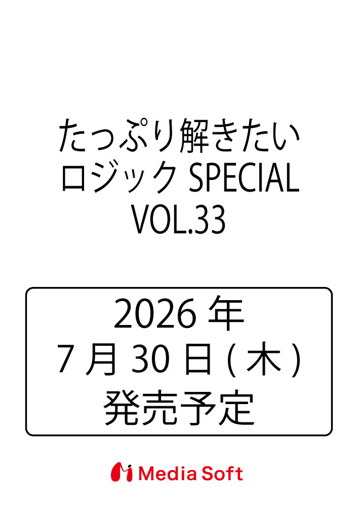 たっぷり解きたいロジックSPECIAL　VOL.33