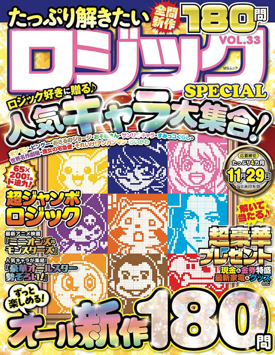 たっぷり解きたいロジックSPECIAL　VOL.33