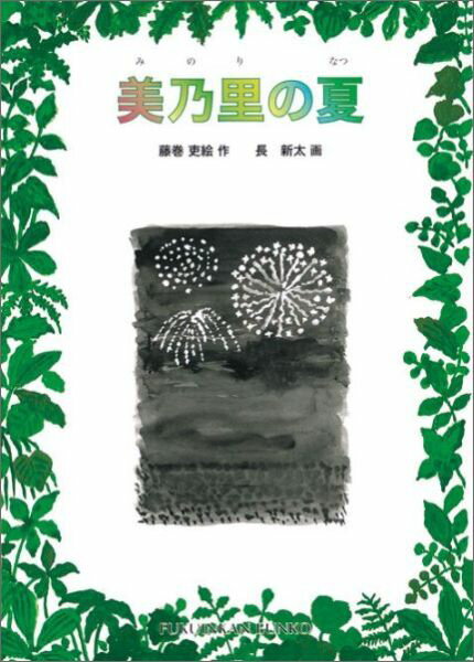 美乃里の夏