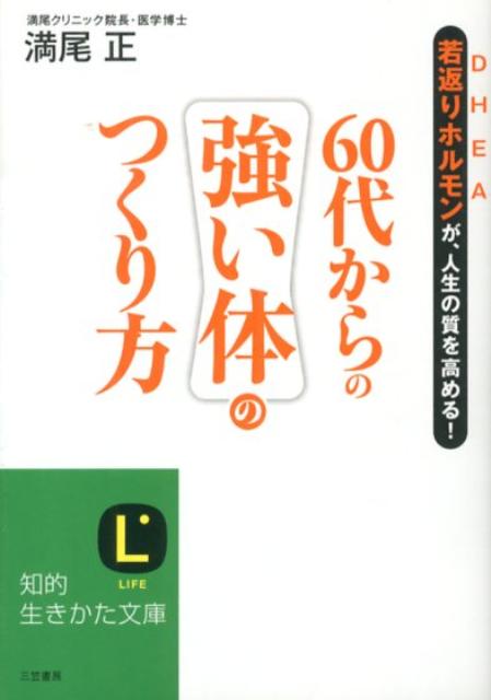 60代からの強い体のつくり方