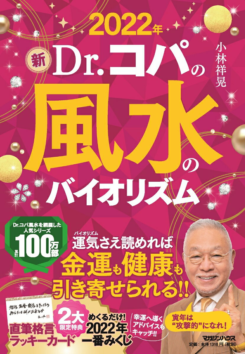 2022年　新Dr.コパの風水のバイオリズム [ 小林祥晃 ]