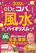 2022年　新Dr.コパの風水のバイオリズム