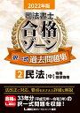 2022年版 司法書士 合格ゾーン 択一式過去問題集 2 民法［中］ （司法書士合格ゾーンシリーズ） 東京リーガルマインドLEC総合研究所 司法書士試験部