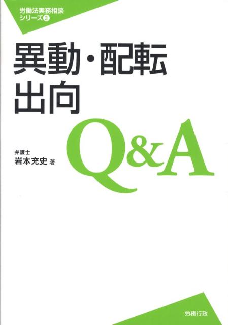 異動・配転・出向Q＆A