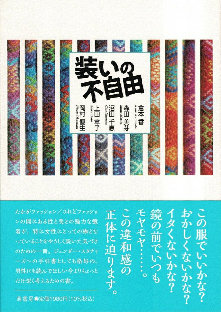 装いの不自由