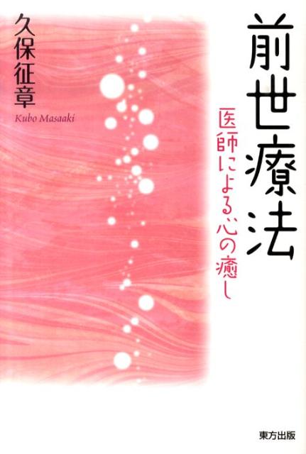 前世療法 医師による心の癒し [ 久保征章 ]のサムネイル