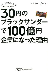 30円のブラックサンダーで100億円企業になった理由