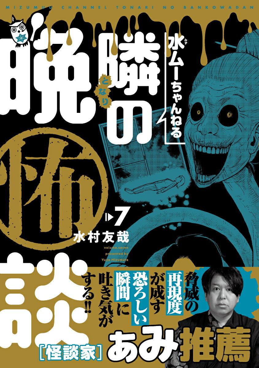 水ムーちゃんねる 隣の晩怖談（7）