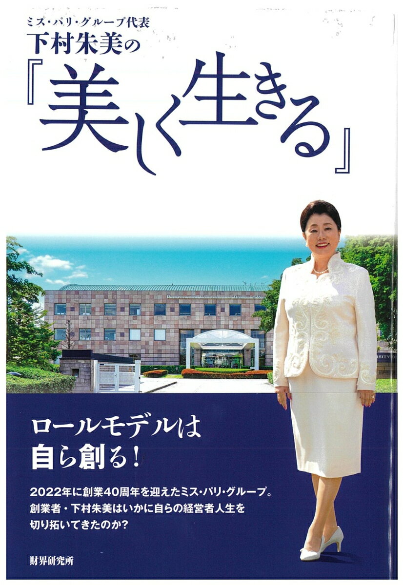 ミス・パリ・グループ代表下村朱美の『美しく生きる』