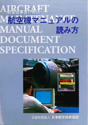 航空機マニュアルの読み方