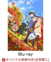 【楽天ブックス限定全巻購入特典+先着特典】スローループ　Vol.1【Blu-ray】(折り畳みオリジナルミニコンテナケース+原作・うちのまいこ描き下ろ...